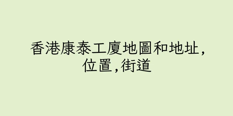 香港康泰工廈地圖和地址,位置,街道