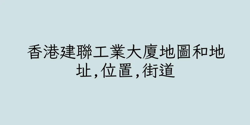 香港建聯工業大廈地圖和地址,位置,街道