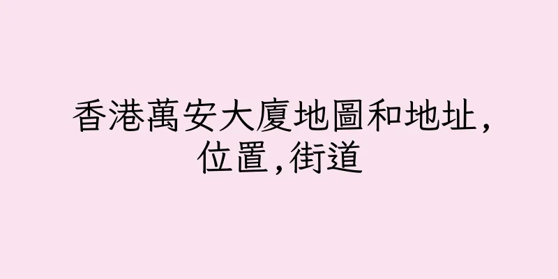 香港萬安大廈地圖和地址,位置,街道