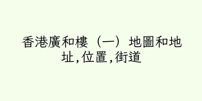 香港廣和樓（一）地圖和地址,位置,街道
