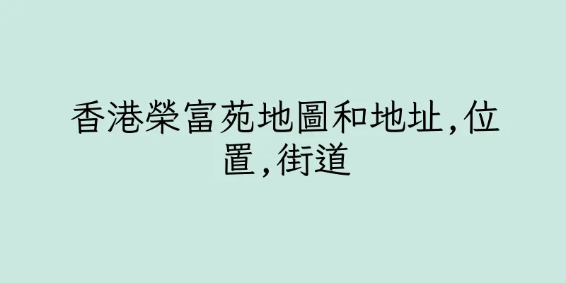 香港榮富苑地圖和地址,位置,街道