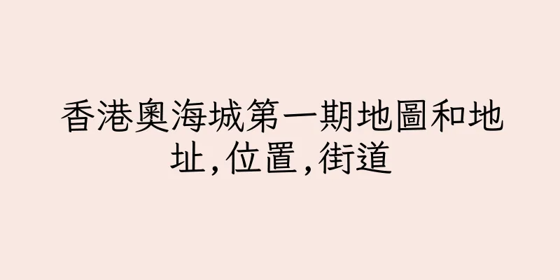 香港奧海城第一期地圖和地址,位置,街道