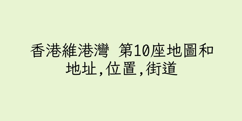 香港維港灣 第10座地圖和地址,位置,街道