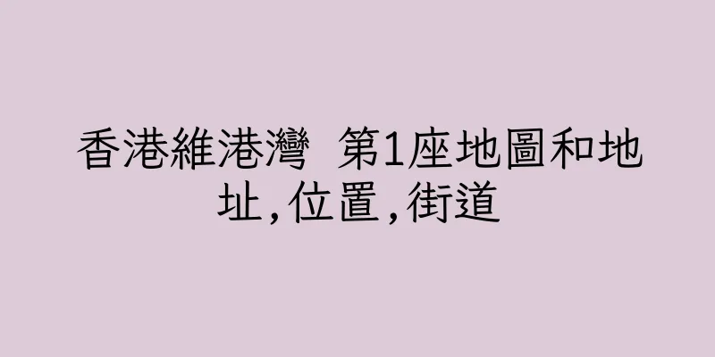 香港維港灣 第1座地圖和地址,位置,街道