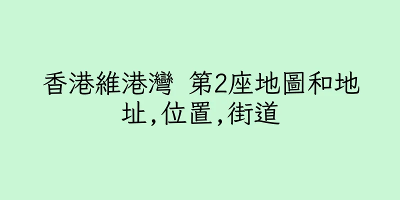 香港維港灣 第2座地圖和地址,位置,街道