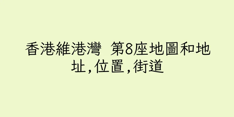 香港維港灣 第8座地圖和地址,位置,街道