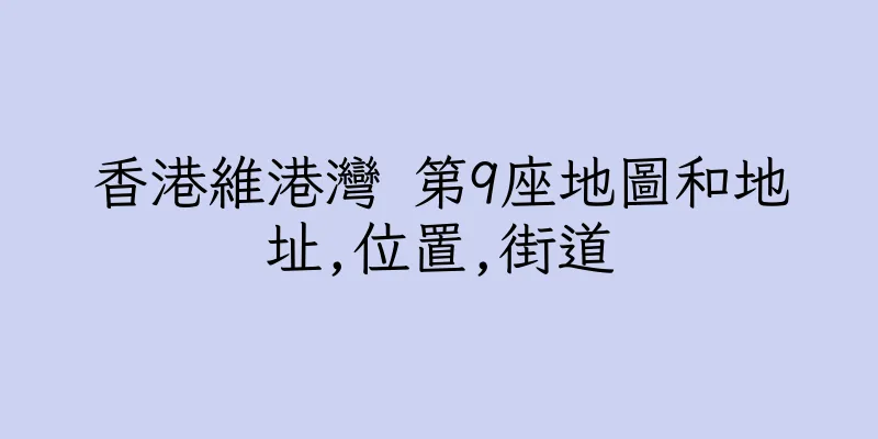 香港維港灣 第9座地圖和地址,位置,街道