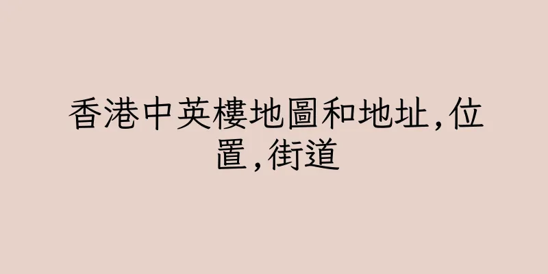 香港中英樓地圖和地址,位置,街道