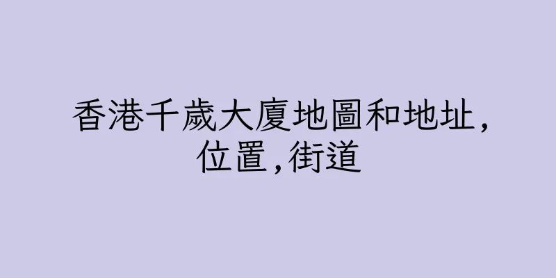 香港千歲大廈地圖和地址,位置,街道