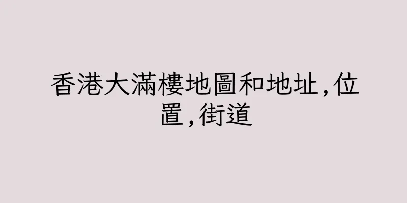 香港大滿樓地圖和地址,位置,街道