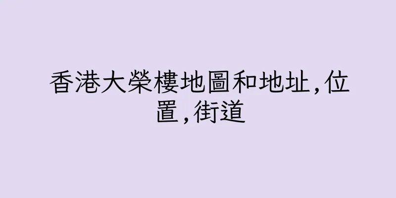 香港大榮樓地圖和地址,位置,街道