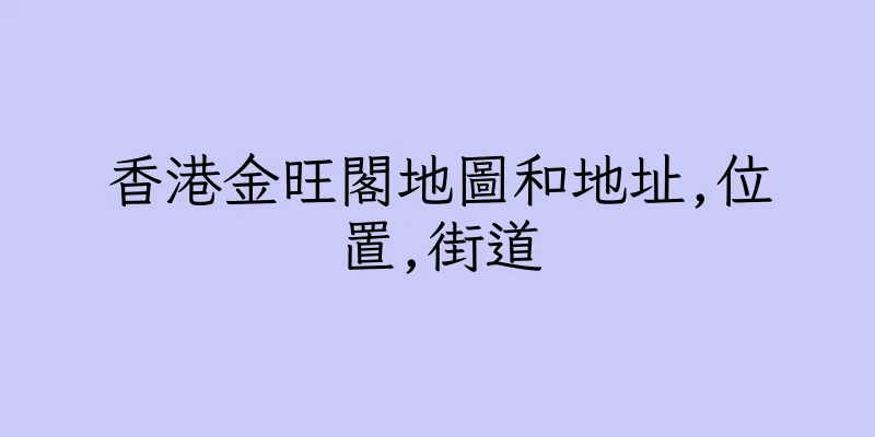 香港金旺閣地圖和地址,位置,街道