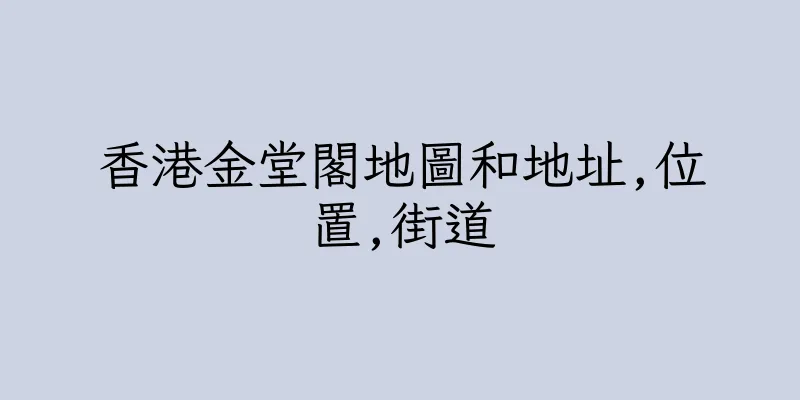 香港金堂閣地圖和地址,位置,街道