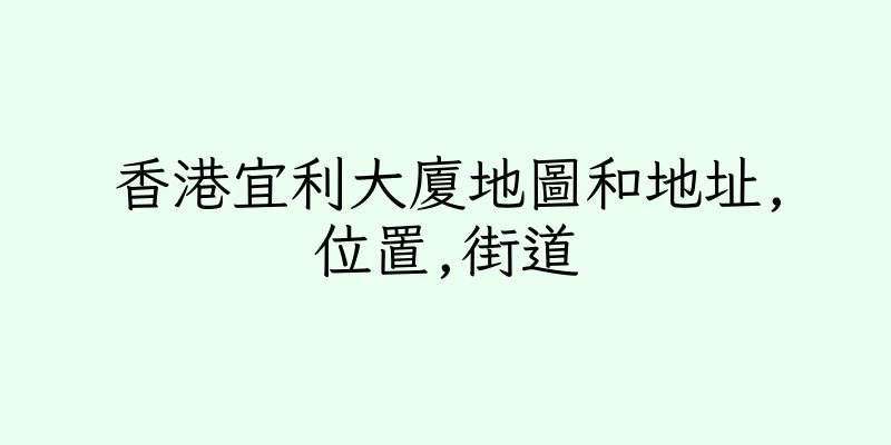 香港宜利大廈地圖和地址,位置,街道