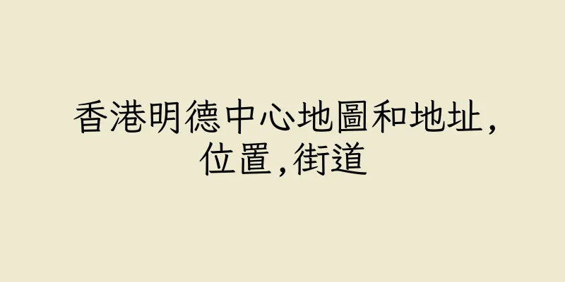 香港明德中心地圖和地址,位置,街道