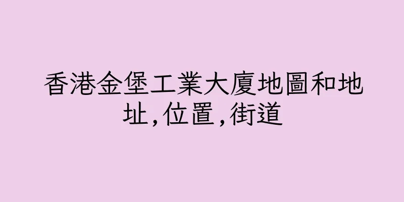 香港金堡工業大廈地圖和地址,位置,街道