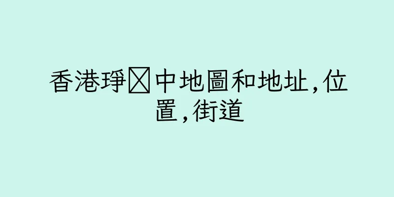 香港琤秅中地圖和地址,位置,街道