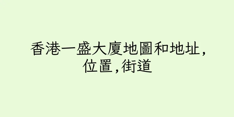 香港一盛大廈地圖和地址,位置,街道