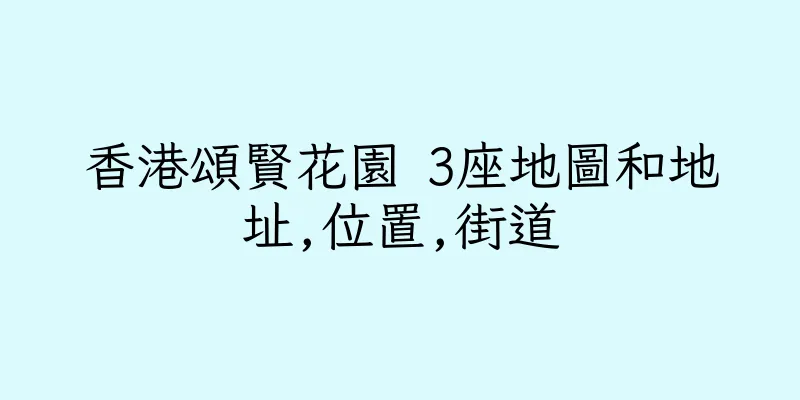 香港頌賢花園 3座地圖和地址,位置,街道