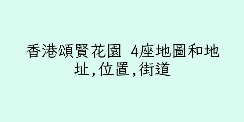 香港頌賢花園 4座地圖和地址,位置,街道