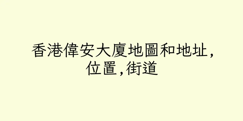香港偉安大廈地圖和地址,位置,街道