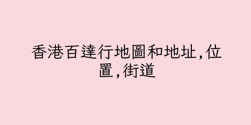 香港百達行地圖和地址,位置,街道