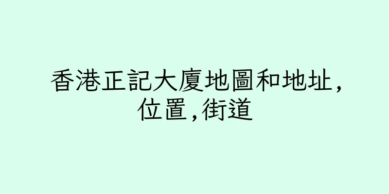 香港正記大廈地圖和地址,位置,街道