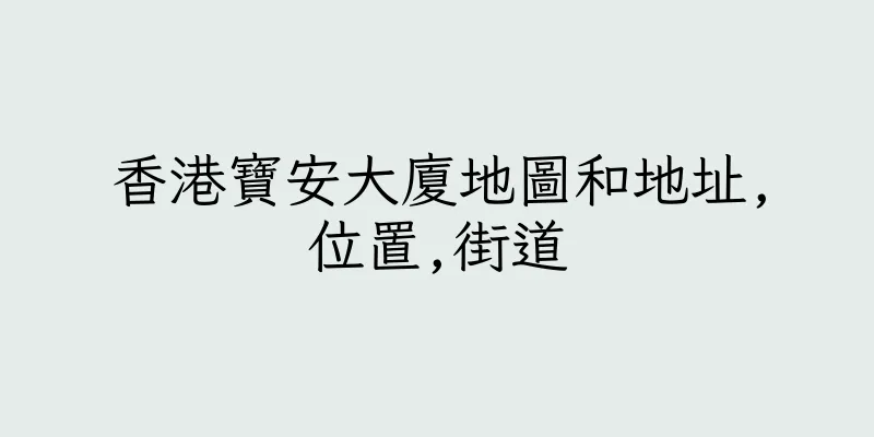 香港寶安大廈地圖和地址,位置,街道