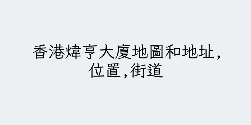 香港煒亨大廈地圖和地址,位置,街道