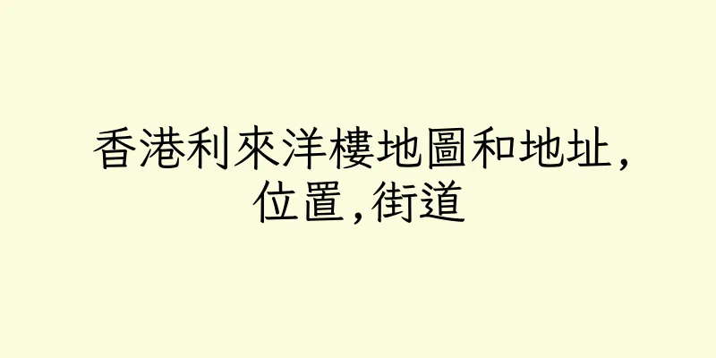 香港利來洋樓地圖和地址,位置,街道