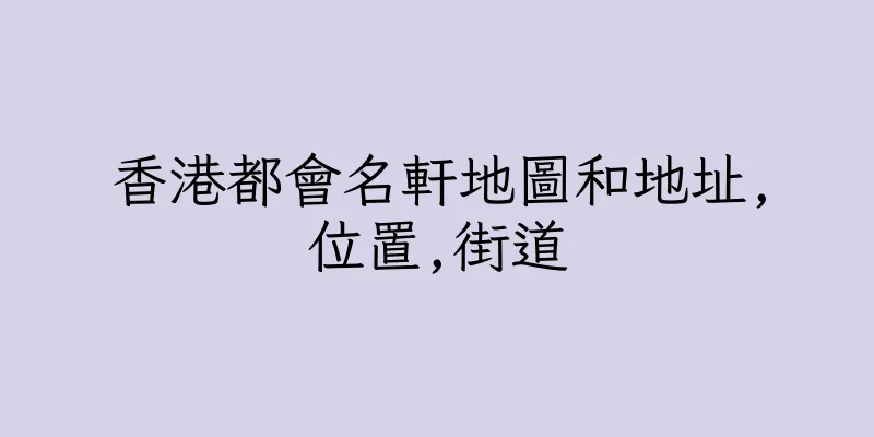 香港都會名軒地圖和地址,位置,街道
