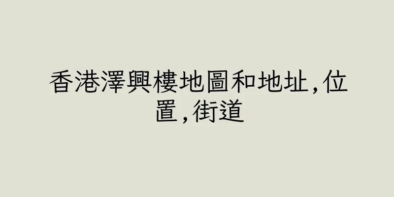 香港澤興樓地圖和地址,位置,街道
