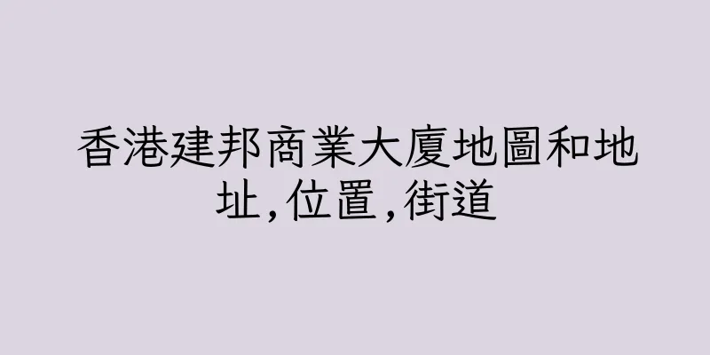 香港建邦商業大廈地圖和地址,位置,街道
