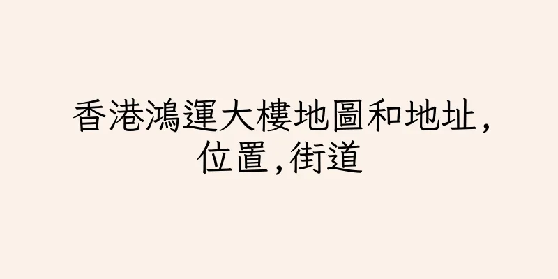 香港鴻運大樓地圖和地址,位置,街道