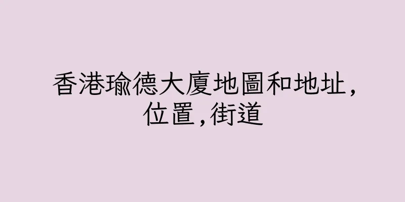 香港瑜德大廈地圖和地址,位置,街道