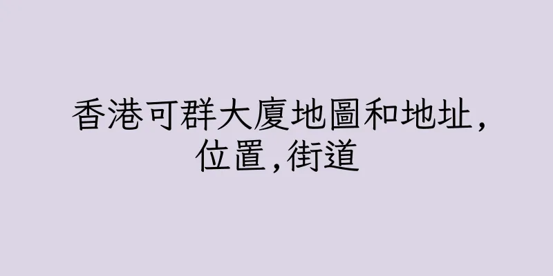 香港可群大廈地圖和地址,位置,街道