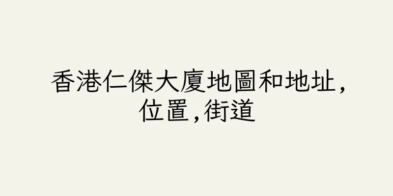 香港仁傑大廈地圖和地址,位置,街道