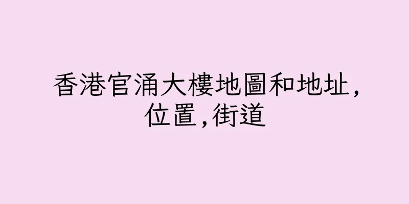 香港官涌大樓地圖和地址,位置,街道