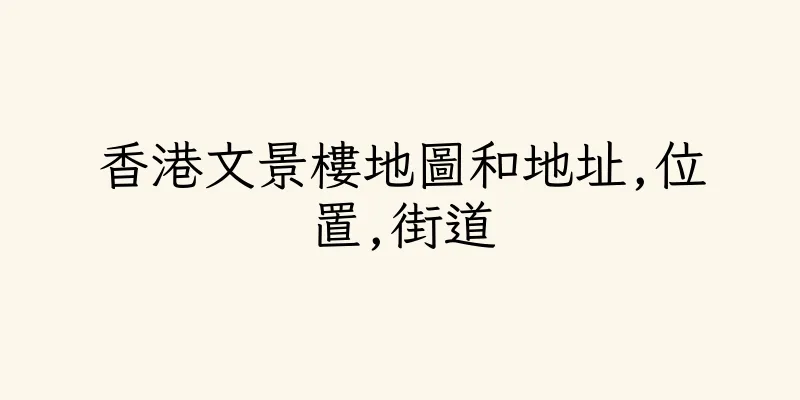 香港文景樓地圖和地址,位置,街道