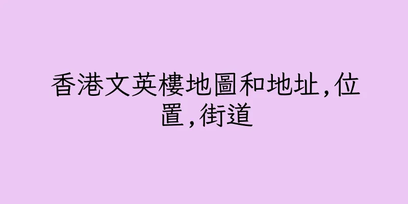 香港文英樓地圖和地址,位置,街道