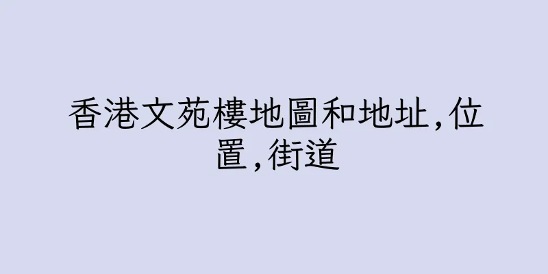香港文苑樓地圖和地址,位置,街道