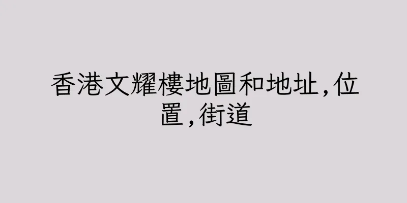 香港文耀樓地圖和地址,位置,街道