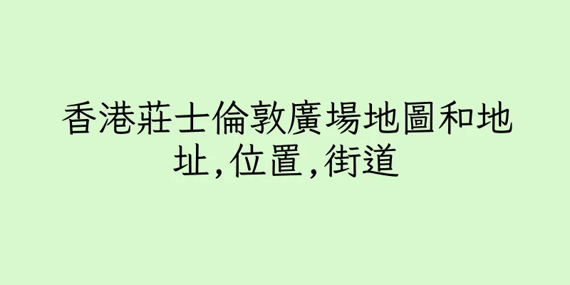 香港莊士倫敦廣場地圖和地址,位置,街道