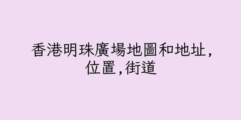 香港明珠廣場地圖和地址,位置,街道