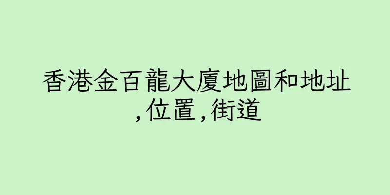 香港金百龍大廈地圖和地址,位置,街道