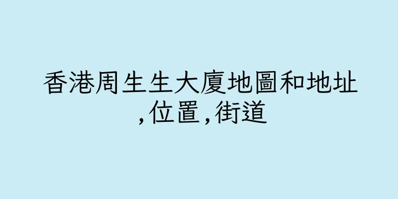 香港周生生大廈地圖和地址,位置,街道