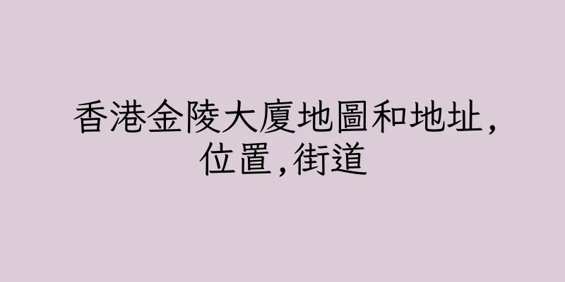 香港金陵大廈地圖和地址,位置,街道