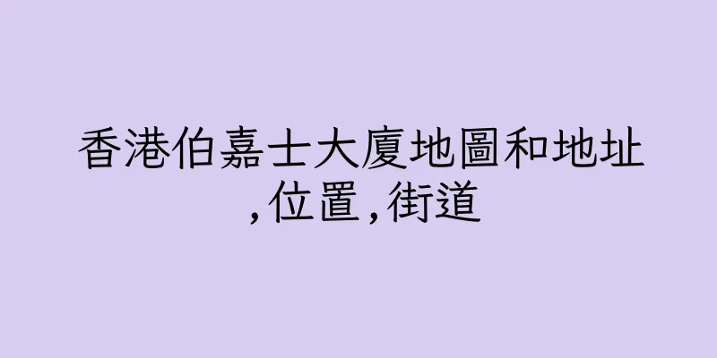 香港伯嘉士大廈地圖和地址,位置,街道