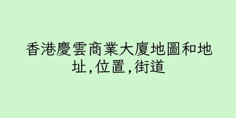 香港慶雲商業大廈地圖和地址,位置,街道