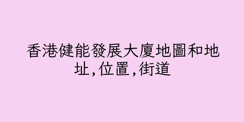 香港健能發展大廈地圖和地址,位置,街道